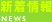 新着情報